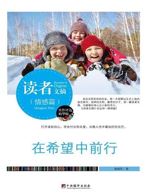 cover image of 读者文摘:在希望中前行 (Reader's Digest: Proceed In Hope)